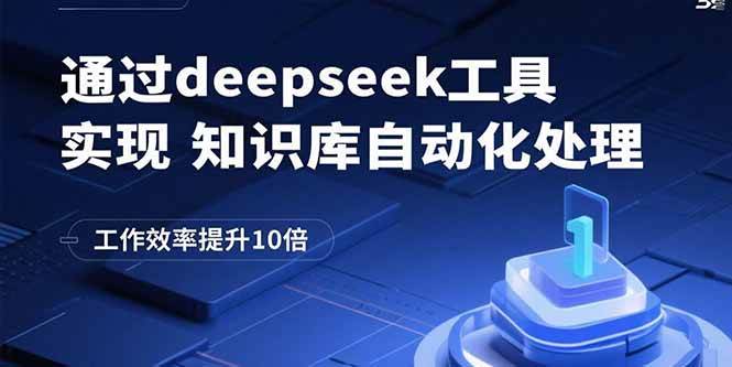 （15908期）通过deepseek工具实现知识库自动化处理，工作效率提升10倍-水水网赚