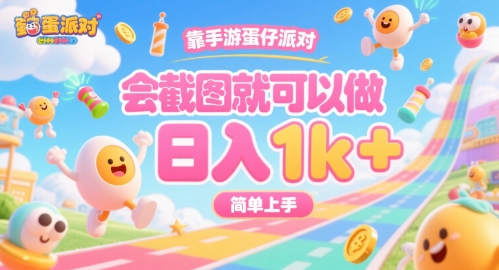 靠手游蛋仔派对，会截图就可以做，日入1k+，简单上手【揭秘】-水水网赚