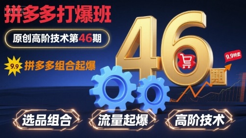 拼多多打爆班原创高阶技术第46期，拼多多组合起爆-水水网赚
