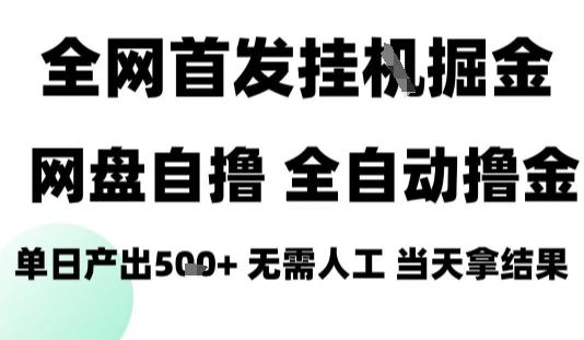 2025最新网盘自撸拉新，全自动运行，无需人工，日入4张+，小白可玩【揭秘】-水水网赚
