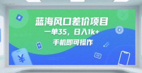 蓝海风口差价项目，一单35，日入1k+，手机即可操作【揭秘】-水水网赚