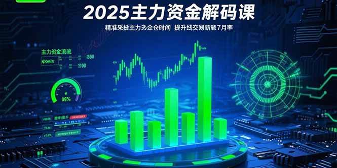 （15511期）2025主力资金解码课：精准捕捉主力建仓时机，提升短线交易胜率(更新7月)-水水网赚