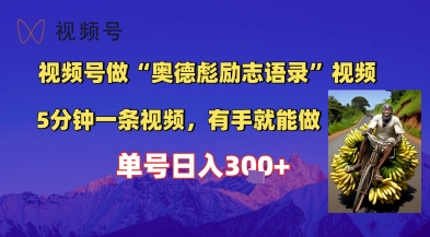 视频号做“奥德彪”经典语录，小白轻松上手，单人单号日入3张+-水水网赚