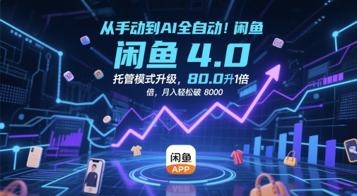 从手动到AI全自动！闲鱼4.0托管模式升级，效率提升10 倍，月入轻松破 8k【揭秘】-水水网赚