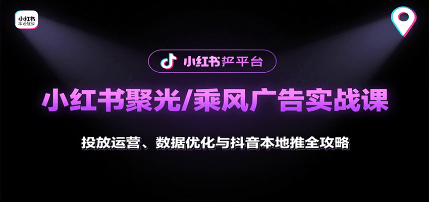 小红书聚光/乘风广告实战课：投放运营、数据优化与抖音本地推全攻略-水水网赚