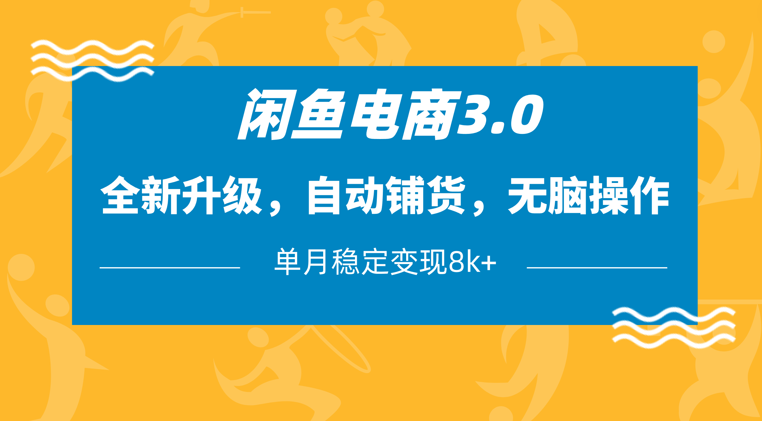 闲鱼电商3.0，全新升级，自动铺货，无脑操作，单月稳定变现8k+-水水网赚