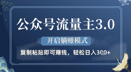 公众号流量主3.0玩法，开启躺挣模式，轻松日入3张+【揭秘】-水水网赚
