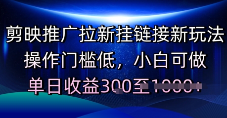 剪映推广拉新挂链接新玩法，操作门槛低，小白可做，单日收益3张-水水网赚
