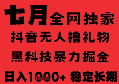 7月最新风口抖音无人直播纯暴力撸音浪，不出镜不说话，黑科技全自动运行，长期稳定，日入1k【揭秘】-水水网赚