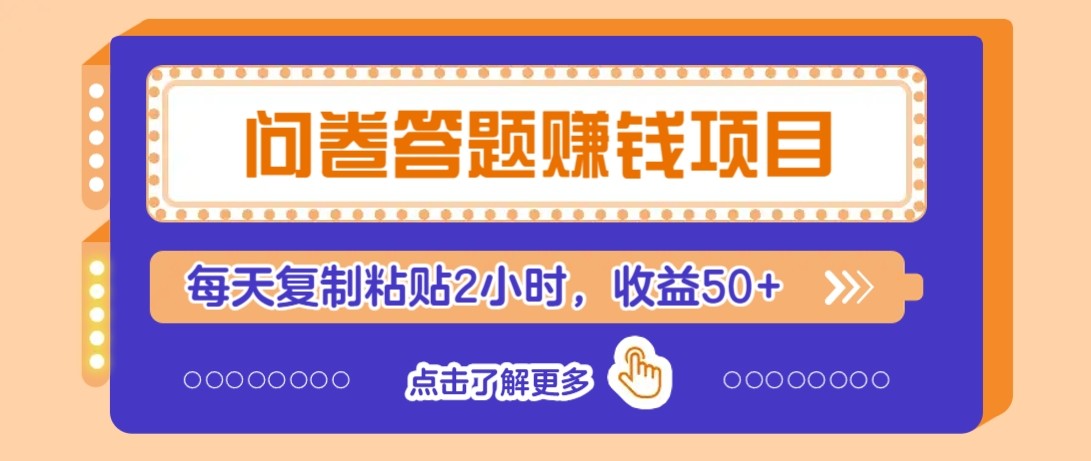 问卷答题赚钱项目新平台，新手小白也能操作，每天复制粘贴2小时，收益50+-水水网赚