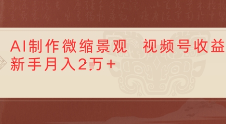 利用AI制作微缩场景视频老项目复活，1条视频变现多张-水水网赚