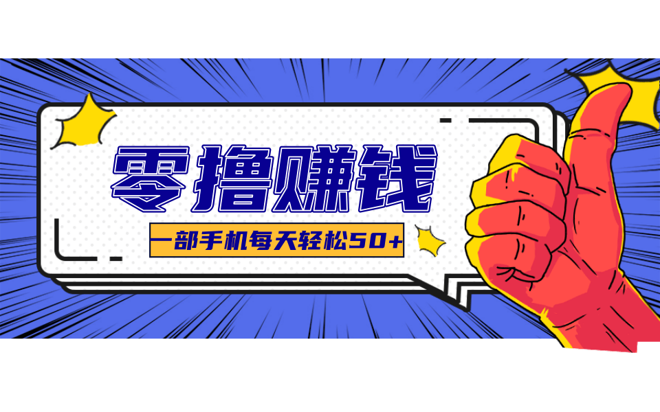 超适合新手小白的副业项目，既能撸货又能薅羊毛，轻松日赚几十甚至几百元-水水网赚