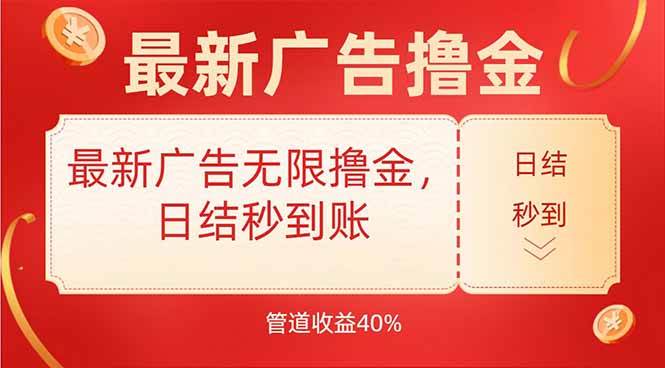 （15519期）最新广告无限撸金，日结秒到，管道40%-水水网赚