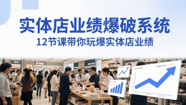 实体店业绩爆破系统，12节课带你玩爆实体店业绩，一套生意人必须掌握的印钞技术(音频)-水水网赚