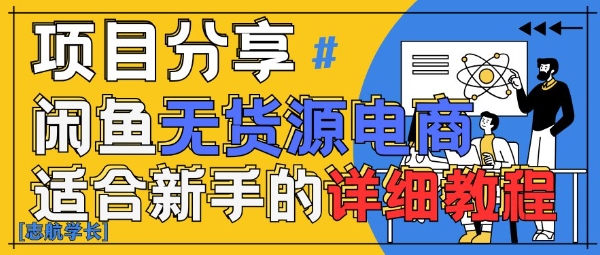 闲鱼无货源带货详细教程，AI赋能，手把手教你稳定变现-水水网赚