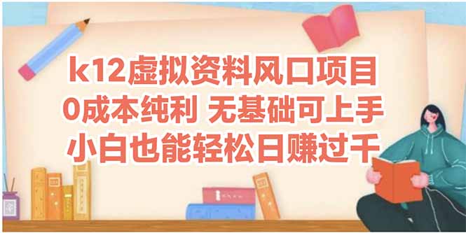 k12虚拟资料风口项目，小白也能轻松日赚四位数-水水网赚