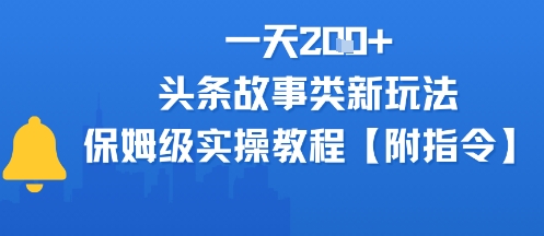 一天2张+，头条故事类玩法，保姆级实操教程(附指令)-水水网赚