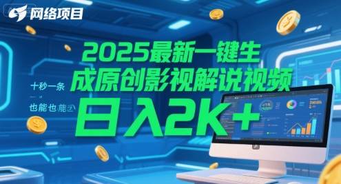 2025最新一键生成原创影视解说视频 十秒一条，小白也能日入2k+【揭秘】-水水网赚