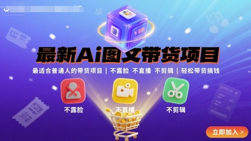 最新Ai图文带货项目，最适合普通人的带货项目，不露脸 不直播 不剪辑就可以轻松带货搞钱-水水网赚