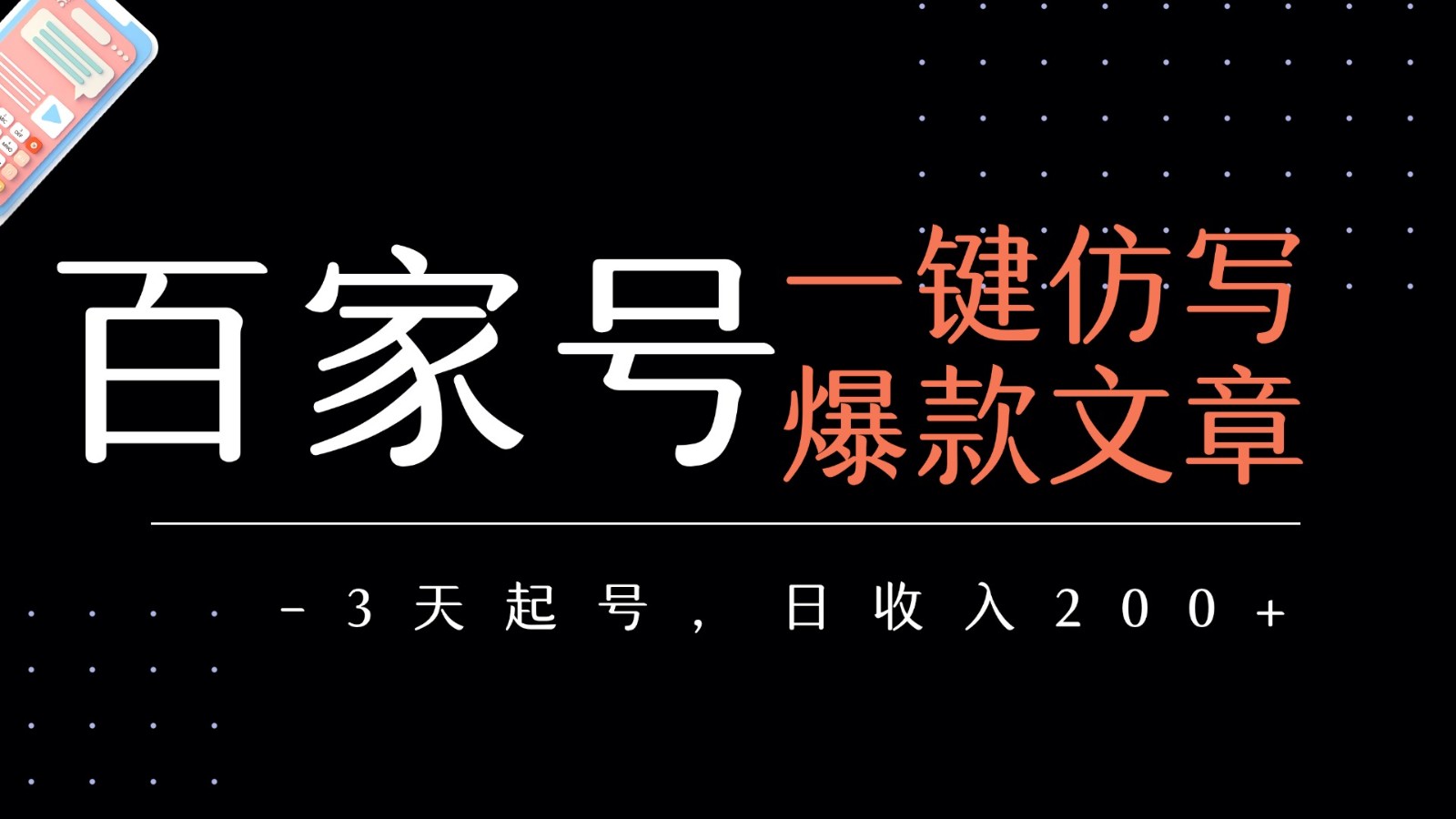 百家号一键仿写爆款文章 3天起号 日均收益200+-水水网赚