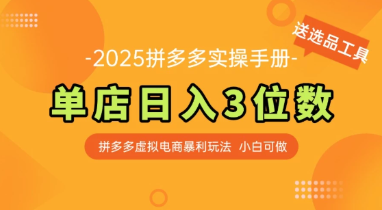 拼多多虚拟电商SOP教程，小白轻松月入过万，【附赠选品工具】-水水网赚