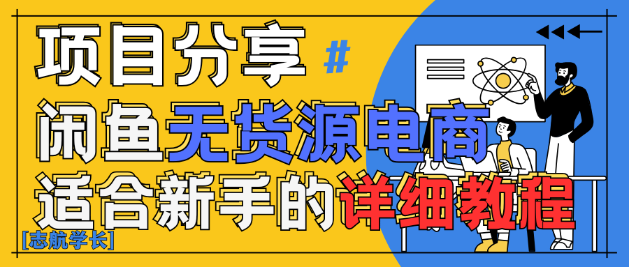 闲鱼无货源带货详细教程！AI赋能，手把手教你稳定变现！-水水网赚