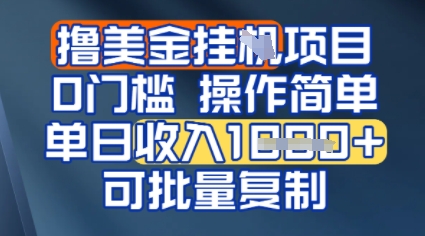 挂G撸美金无门槛，操作简单，单日收入多张，可批量复制-水水网赚