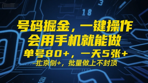 号码掘金，一键操作，会用手机就能做，单号80+，一天5张+，批量做上不封顶【揭秘】-水水网赚