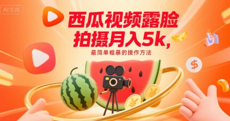 西瓜视频露脸拍摄月入5k，最简单粗暴的操作方法-水水网赚