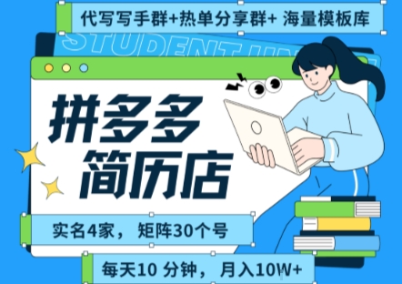 拼多多虚拟资料项目全SOP流程，毫无保留分享，每天十分钟，每人实名四个店，矩阵30个账号， 月入几个W-水水网赚