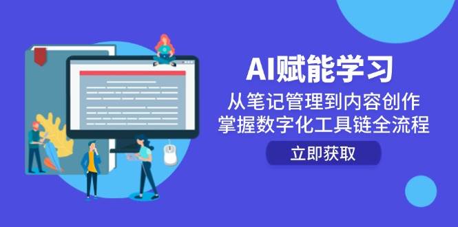 AI赋能学习：从笔记管理到内容创作，掌握数字化工具链全流程-水水网赚