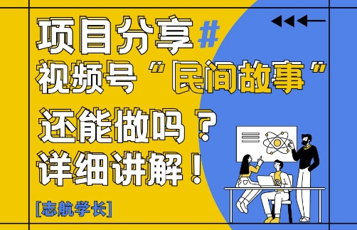 视频号“民间故事”是什么?还能不能做?怎么做?详细讲解-水水网赚