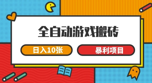 全自动游戏搬砖，日入10张，一个可以长期变现暴利项目【揭秘】-水水网赚