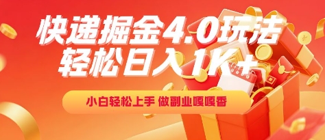 快递掘金4.0玩法，轻松日入1K+，小白轻松上手，做副业嘎嘎香【揭秘】-水水网赚
