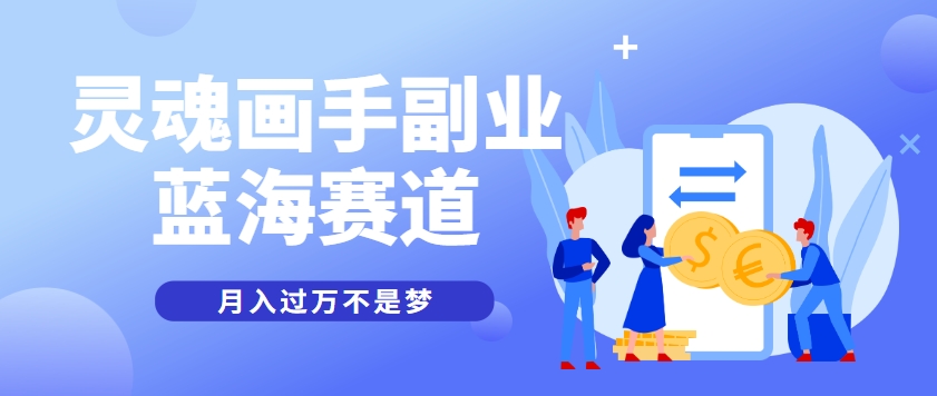 抽象灵魂画师，蓝海赛道，条条作品几十万播放，月入过万不是梦-水水网赚