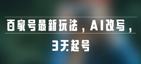 百家号最新玩法，AI改写，3天起号-水水网赚