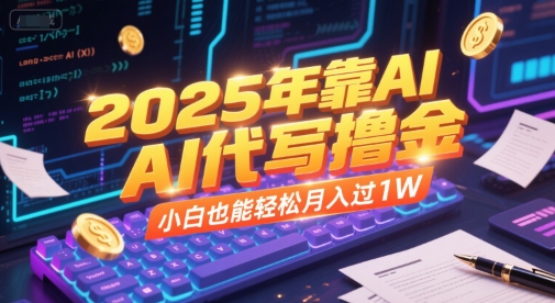 2025年靠AI代写撸金，小白也能轻松月入过1W-水水网赚