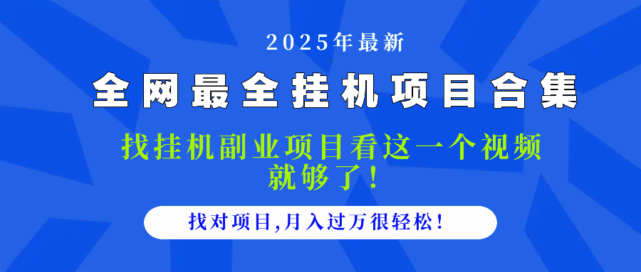 2025最全挂机项目合集 找项目看这一个视频就够了，做对项目月入过万很…-水水网赚