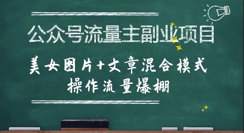 公众号流量主副业项目，美女图片+文章混合模式操作流量爆棚-水水网赚