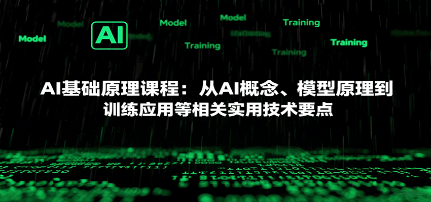 AI基础原理课程：从AI概念、模型原理到训练应用等相关实用技术要点-水水网赚