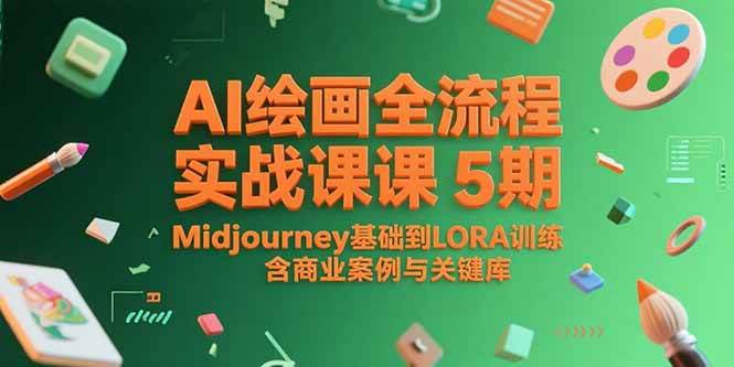 （15278期）AI绘画全流程实战课5期，Midjourney基础到LORA训练，含商业案例与关键词库-水水网赚