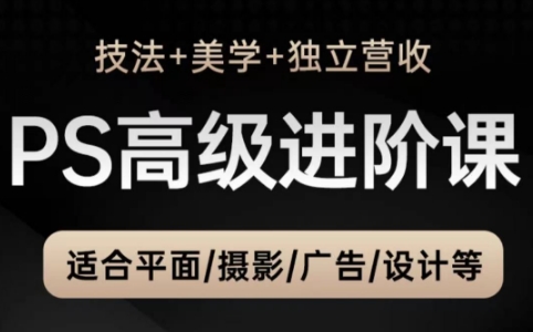 TDn老师·PS高级后期进阶(技法+美学+个人自媒体)-水水网赚