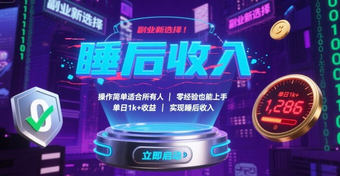 副业新选择！操作简单适合所有人，零经验也能上手，单日1k+收益，实现睡后收入【揭秘】-水水网赚