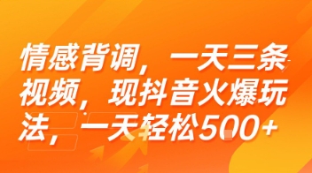情感背调，一天三条视频，现抖音火爆玩法，一天轻松5张+【揭秘】-水水网赚