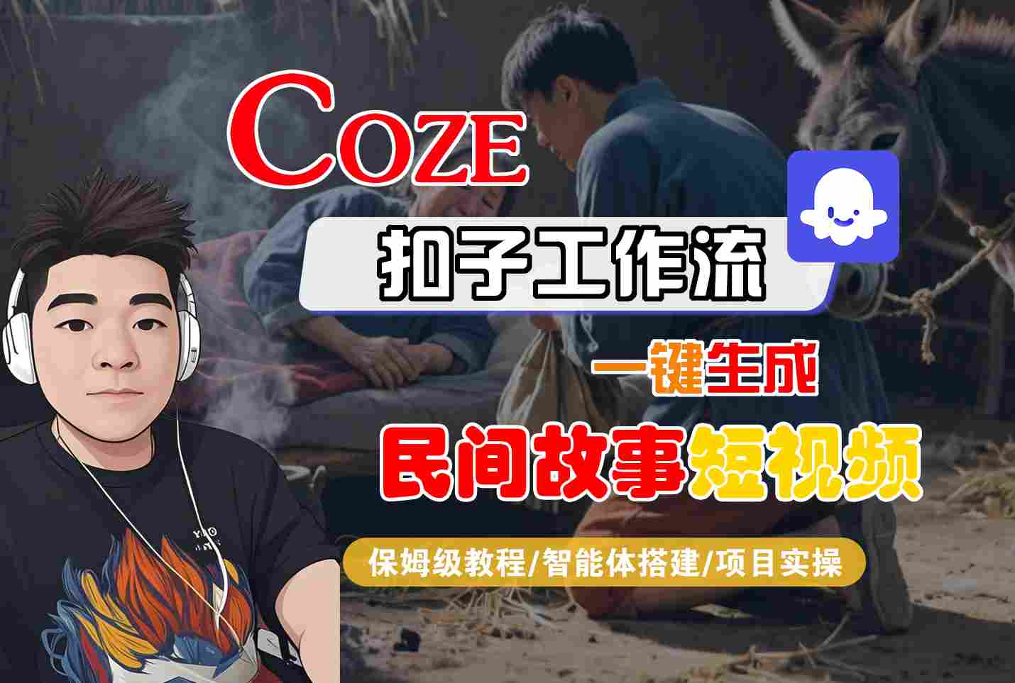 Coze扣子工作流一键生成民间故事短视频，保姆级教程-智能体搭建-项目实操-水水网赚