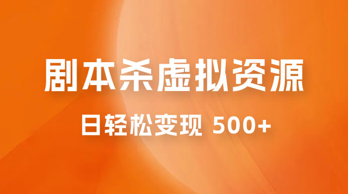 剧本杀虚拟资源玩法，蓝海赛道，日轻松变现 500+，小白专享，完全 0 成本（附资料）-水水网赚