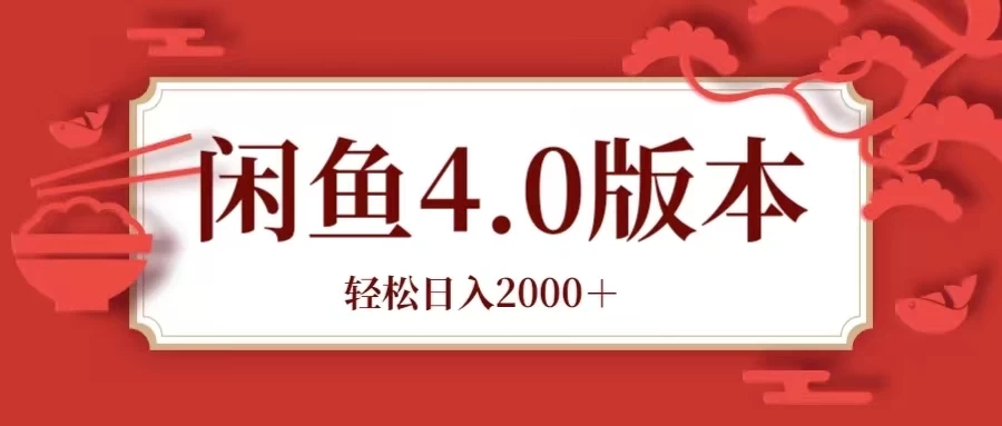 咸鱼带货4.0版本 轻松日入2000＋闲鱼规则和玩法讲解-水水网赚