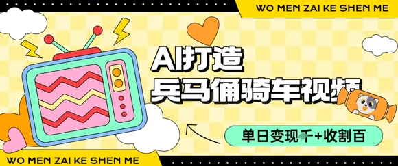 用AI打造兵马俑骑单车视频，单日变现1k+，轻松收割百万播放-水水网赚