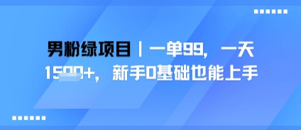 男粉绿项目，一单99，新手0基础也能上手，刚需稳定-水水网赚