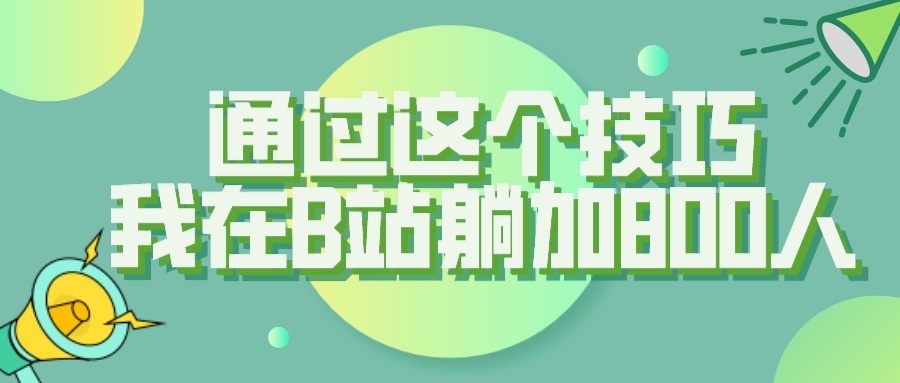 B 站评论区无限截留 App 脚本，通过这个技巧，我在 B 站躺加 800 人-水水网赚